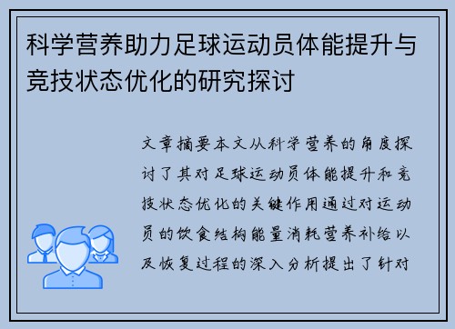 科学营养助力足球运动员体能提升与竞技状态优化的研究探讨