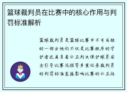 篮球裁判员在比赛中的核心作用与判罚标准解析