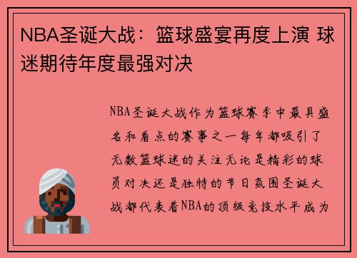 NBA圣诞大战：篮球盛宴再度上演 球迷期待年度最强对决