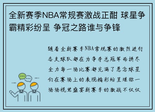 全新赛季NBA常规赛激战正酣 球星争霸精彩纷呈 争冠之路谁与争锋