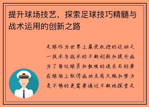 提升球场技艺，探索足球技巧精髓与战术运用的创新之路