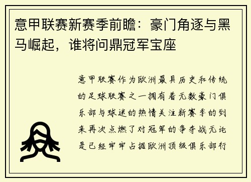 意甲联赛新赛季前瞻：豪门角逐与黑马崛起，谁将问鼎冠军宝座