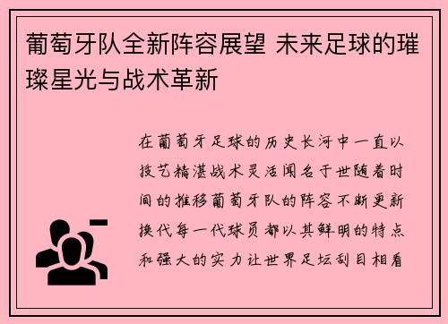 葡萄牙队全新阵容展望 未来足球的璀璨星光与战术革新