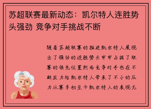 苏超联赛最新动态：凯尔特人连胜势头强劲 竞争对手挑战不断