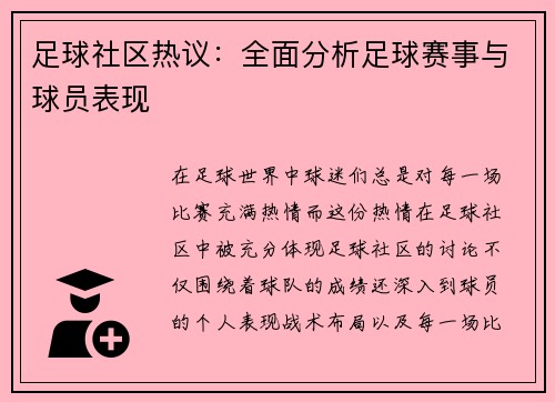 足球社区热议：全面分析足球赛事与球员表现