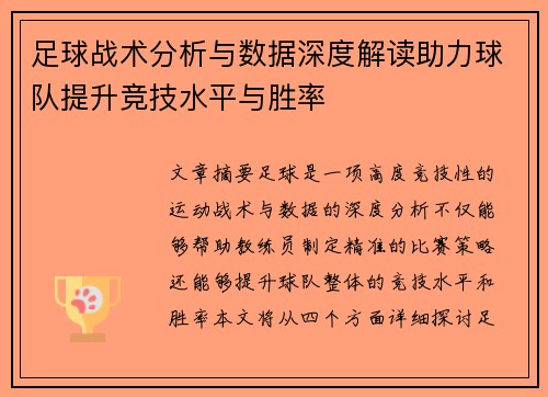 足球战术分析与数据深度解读助力球队提升竞技水平与胜率