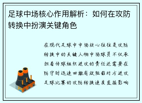 足球中场核心作用解析：如何在攻防转换中扮演关键角色