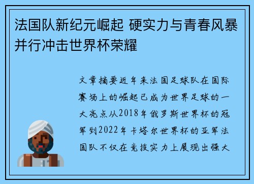 法国队新纪元崛起 硬实力与青春风暴并行冲击世界杯荣耀