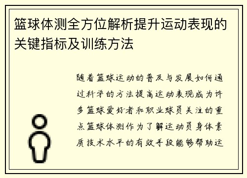 篮球体测全方位解析提升运动表现的关键指标及训练方法