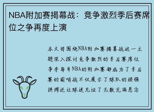 NBA附加赛揭幕战：竞争激烈季后赛席位之争再度上演