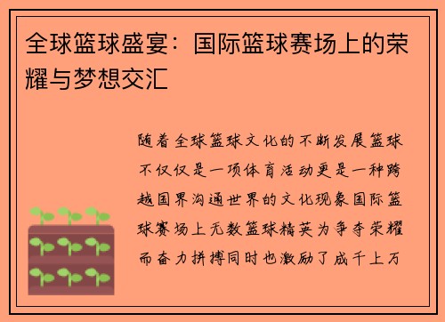 全球篮球盛宴：国际篮球赛场上的荣耀与梦想交汇