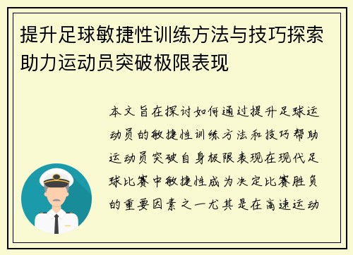 提升足球敏捷性训练方法与技巧探索助力运动员突破极限表现