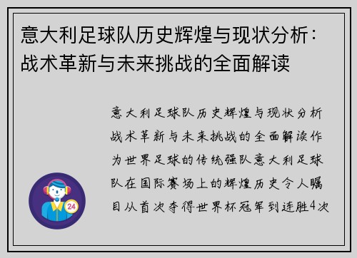 意大利足球队历史辉煌与现状分析：战术革新与未来挑战的全面解读
