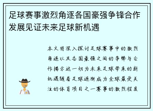 足球赛事激烈角逐各国豪强争锋合作发展见证未来足球新机遇