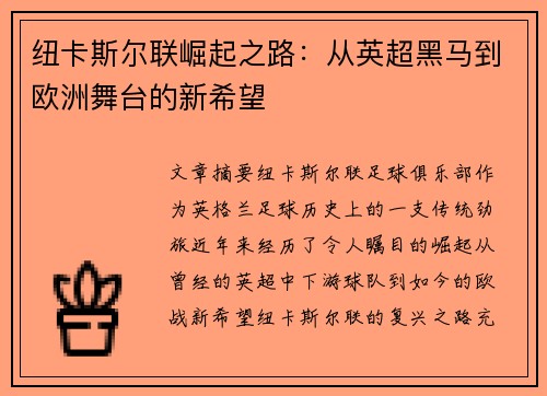 纽卡斯尔联崛起之路：从英超黑马到欧洲舞台的新希望