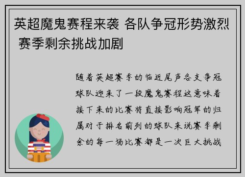英超魔鬼赛程来袭 各队争冠形势激烈 赛季剩余挑战加剧