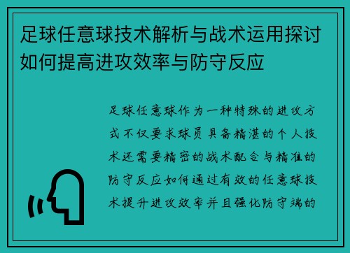 足球任意球技术解析与战术运用探讨如何提高进攻效率与防守反应