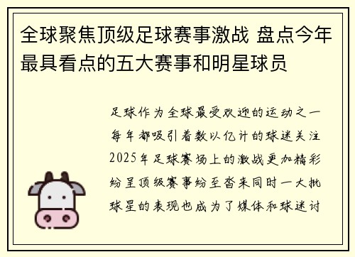 全球聚焦顶级足球赛事激战 盘点今年最具看点的五大赛事和明星球员