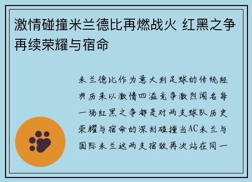 激情碰撞米兰德比再燃战火 红黑之争再续荣耀与宿命
