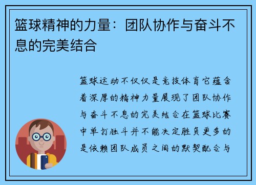 篮球精神的力量：团队协作与奋斗不息的完美结合