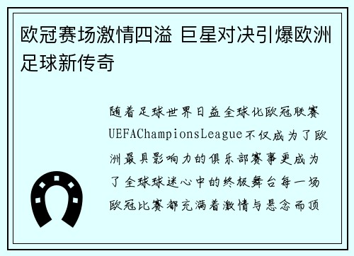 欧冠赛场激情四溢 巨星对决引爆欧洲足球新传奇