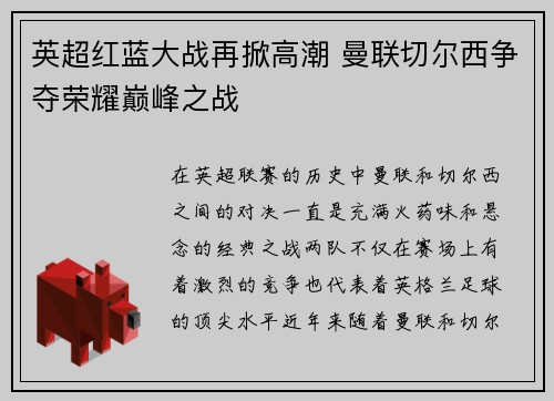 英超红蓝大战再掀高潮 曼联切尔西争夺荣耀巅峰之战