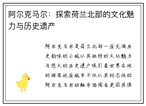 阿尔克马尔：探索荷兰北部的文化魅力与历史遗产