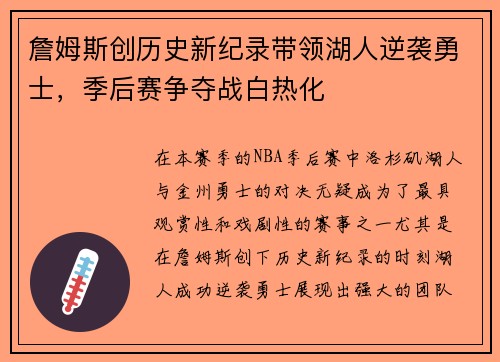 詹姆斯创历史新纪录带领湖人逆袭勇士，季后赛争夺战白热化