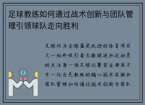 足球教练如何通过战术创新与团队管理引领球队走向胜利