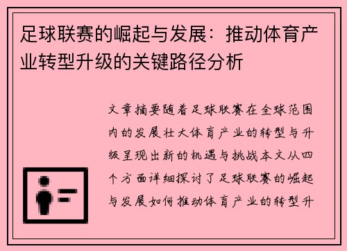 足球联赛的崛起与发展：推动体育产业转型升级的关键路径分析