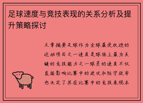 足球速度与竞技表现的关系分析及提升策略探讨