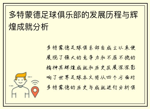多特蒙德足球俱乐部的发展历程与辉煌成就分析