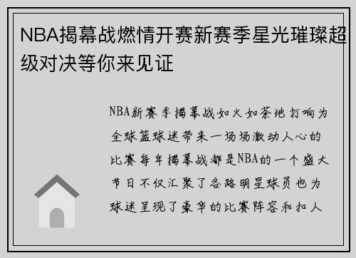 NBA揭幕战燃情开赛新赛季星光璀璨超级对决等你来见证