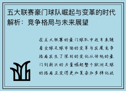 五大联赛豪门球队崛起与变革的时代解析：竞争格局与未来展望