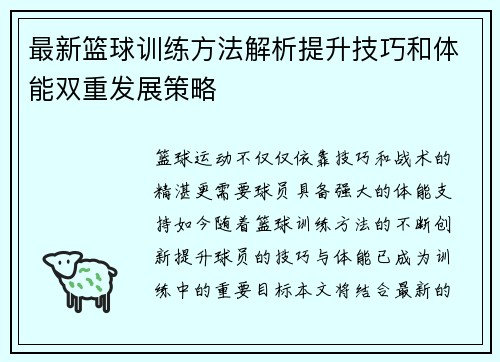 最新篮球训练方法解析提升技巧和体能双重发展策略