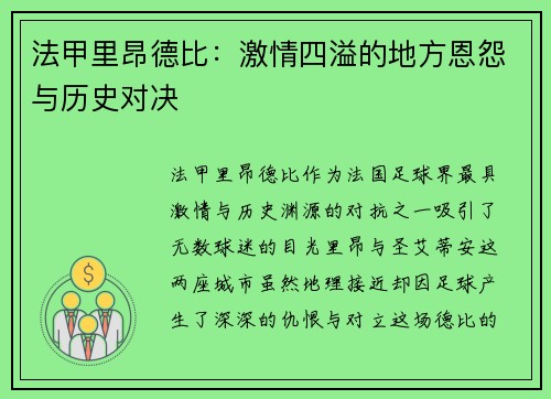 法甲里昂德比：激情四溢的地方恩怨与历史对决