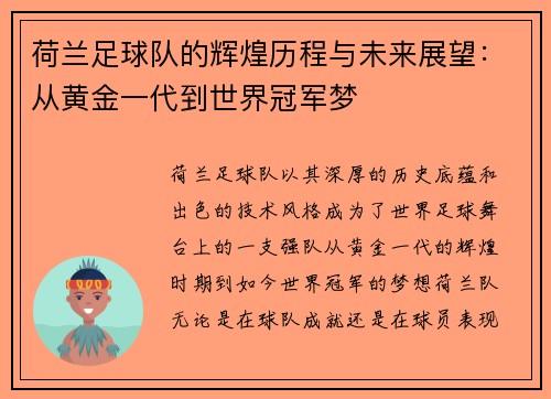 荷兰足球队的辉煌历程与未来展望：从黄金一代到世界冠军梦
