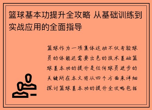 篮球基本功提升全攻略 从基础训练到实战应用的全面指导