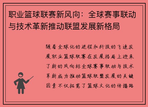 职业篮球联赛新风向：全球赛事联动与技术革新推动联盟发展新格局