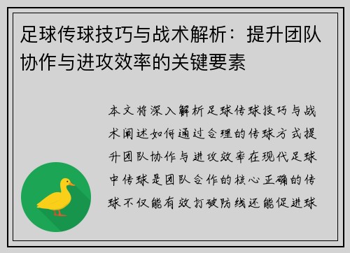 足球传球技巧与战术解析：提升团队协作与进攻效率的关键要素