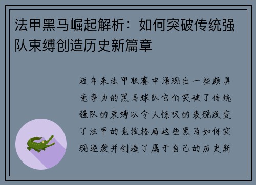 法甲黑马崛起解析：如何突破传统强队束缚创造历史新篇章
