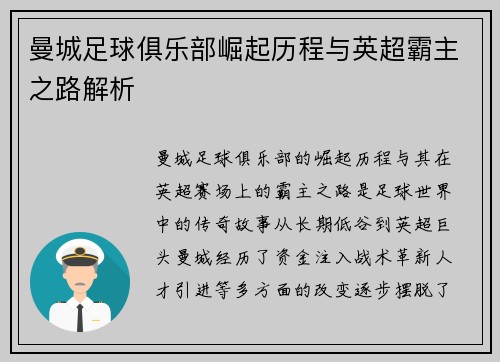 曼城足球俱乐部崛起历程与英超霸主之路解析