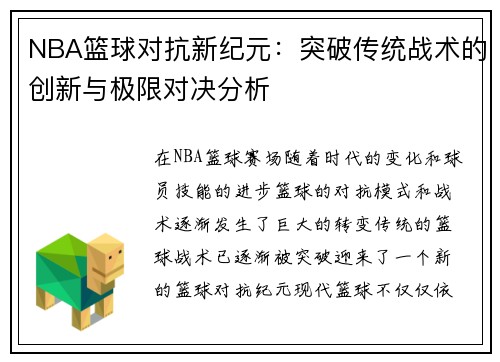 NBA篮球对抗新纪元：突破传统战术的创新与极限对决分析