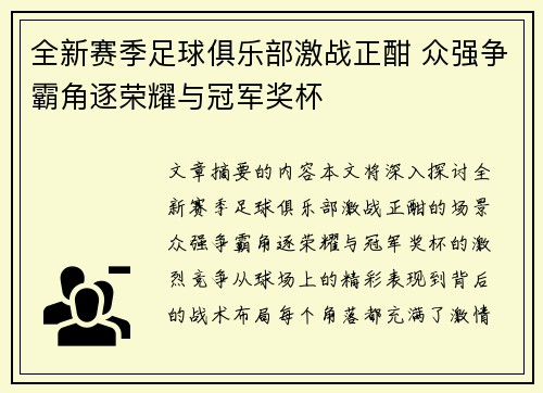 全新赛季足球俱乐部激战正酣 众强争霸角逐荣耀与冠军奖杯