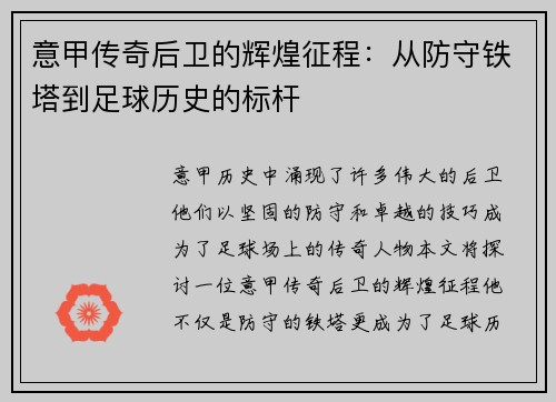 意甲传奇后卫的辉煌征程：从防守铁塔到足球历史的标杆