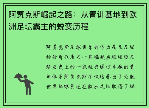 阿贾克斯崛起之路：从青训基地到欧洲足坛霸主的蜕变历程