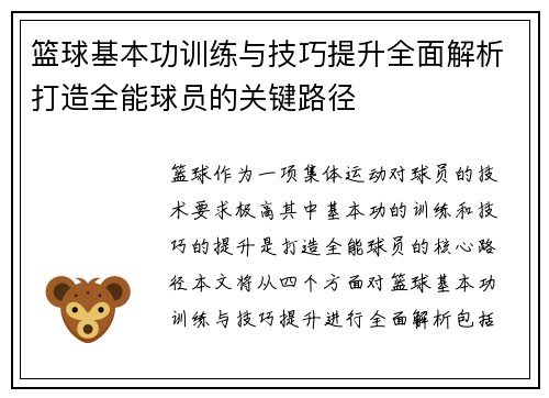 篮球基本功训练与技巧提升全面解析打造全能球员的关键路径