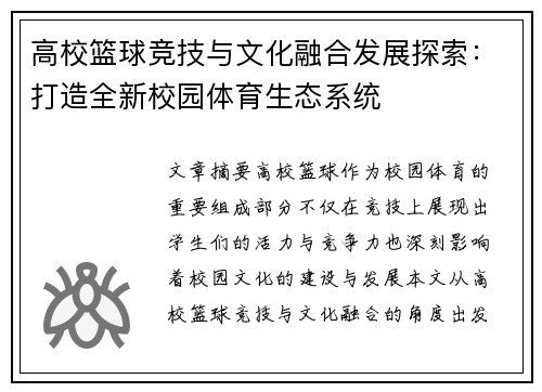 高校篮球竞技与文化融合发展探索：打造全新校园体育生态系统