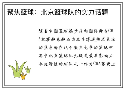 聚焦篮球：北京篮球队的实力话题