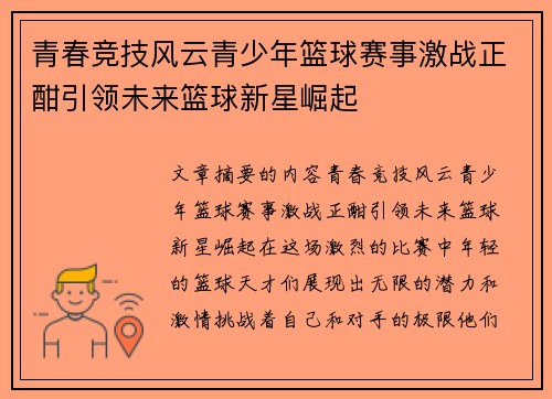 青春竞技风云青少年篮球赛事激战正酣引领未来篮球新星崛起